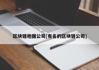 区块链地图公司[有名的区块链公司]