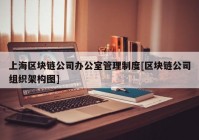 上海区块链公司办公室管理制度[区块链公司组织架构图]