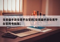 交易猫手游交易平台官网[交易猫手游交易平台官网电脑版]