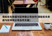 保险巨头安盛与区块链公司合作[保险巨头安盛与区块链公司合作方案]