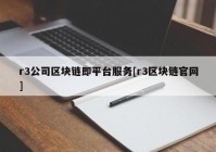 r3公司区块链即平台服务[r3区块链官网]