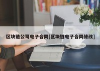 区块链公司电子合同[区块链电子合同修改]