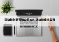 区块链创意营销公司eak[区块链商城公司]