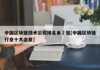 中国区块链技术公司排名本楉链[中国区块链行业十大企业]