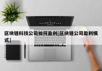 区块链科技公司如何盈利[区块链公司盈利模式]