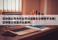 区块链公司为什么可以远程办公呢知乎文章[区块链公司靠什么盈利]