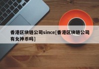 香港区块链公司since[香港区块链公司有女神币吗]