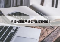 乐视转型区块链公司[乐视项目]