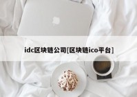 idc区块链公司[区块链ico平台]