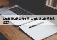 工信部区块链公司名单[工信部区块链重点实验室]