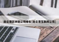 连云港区块链公司排名[连云港互联网公司]