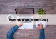 美图公司区块链接[美图旗下公司]