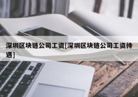 深圳区块链公司工资[深圳区块链公司工资待遇]