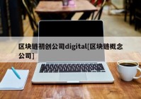 区块链初创公司digital[区块链概念公司]