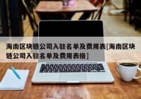 海南区块链公司入驻名单及费用表[海南区块链公司入驻名单及费用表格]