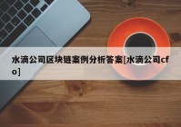 水滴公司区块链案例分析答案[水滴公司cfo]