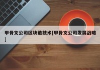 甲骨文公司区块链技术[甲骨文公司发展战略]