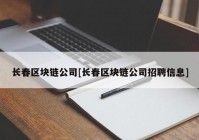 长春区块链公司[长春区块链公司招聘信息]