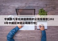 中国有几家区块链牌照的公司有哪些[2020年中国区块链公司排行榜]