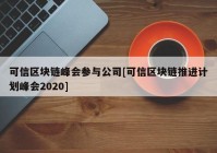 可信区块链峰会参与公司[可信区块链推进计划峰会2020]