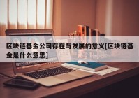 区块链基金公司存在与发展的意义[区块链基金是什么意思]