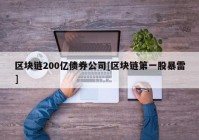 区块链200亿债券公司[区块链第一股暴雷]