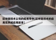 区块链技术公司的应用举例[区块链技术的应用实例或应用前景]