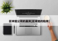 区块链公司的漏洞[区块链的陷阱]