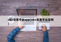 okx交易平台app[okx交易平台官网]